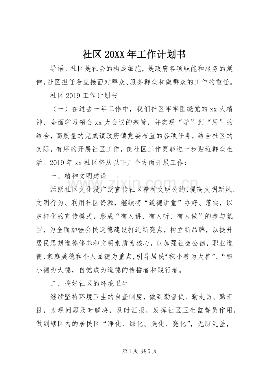 社区20XX年工作计划书.docx_第1页