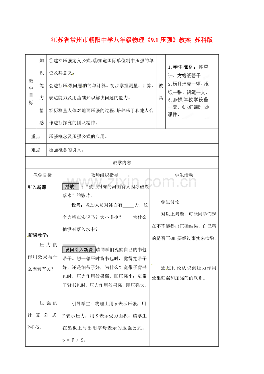 江苏省常州市朝阳中学八年级物理《9.1压强》教案 苏科版.doc_第1页