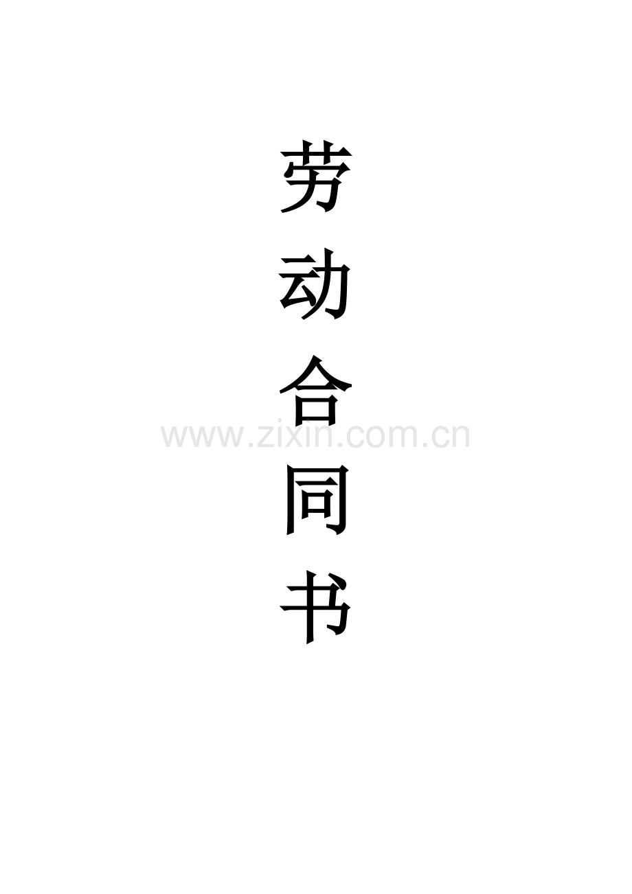 公司员工用工劳动合同(2).doc_第1页