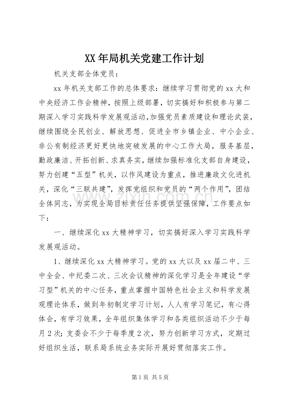 XX年局机关党建工作计划_1.docx_第1页