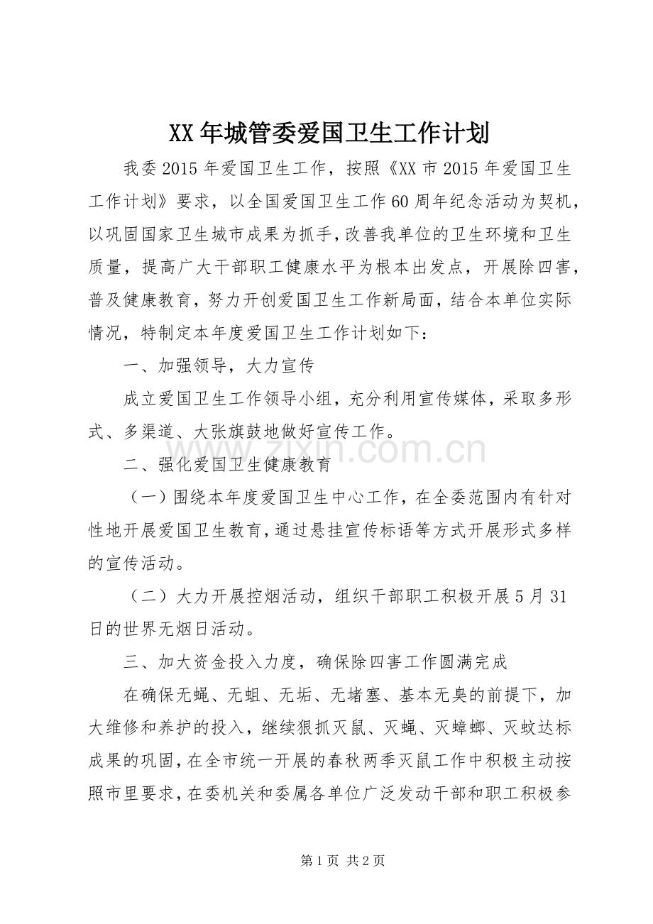 XX年城管委爱国卫生工作计划.docx_第1页