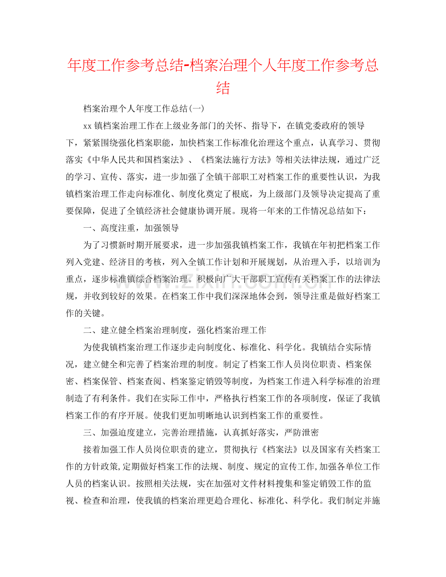 2021年度工作参考总结档案管理个人年度工作参考总结.docx_第1页
