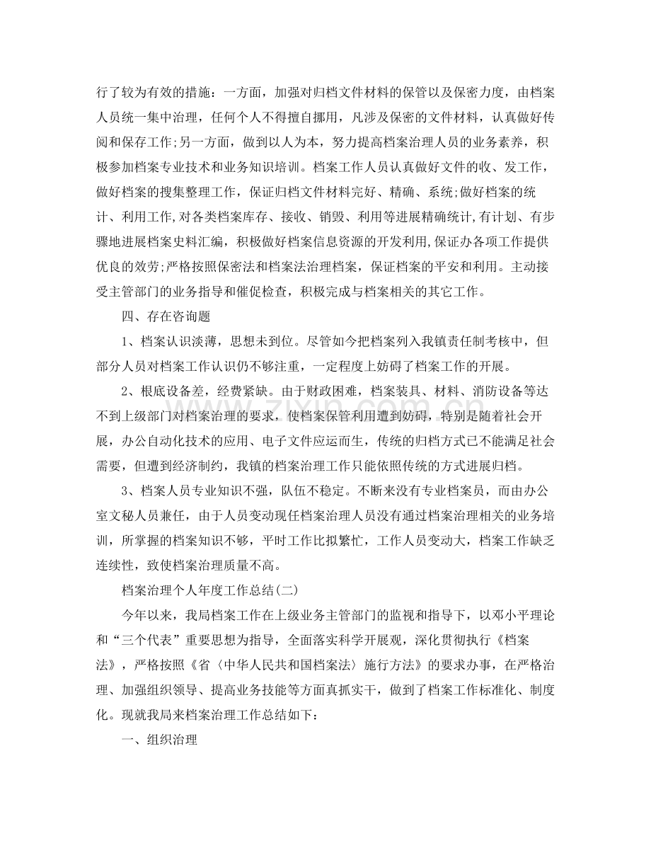 2021年度工作参考总结档案管理个人年度工作参考总结.docx_第2页
