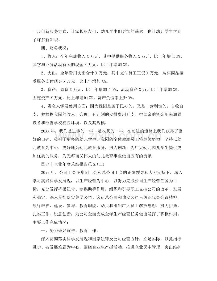 民办非企业年度总结报告范文 .docx_第2页