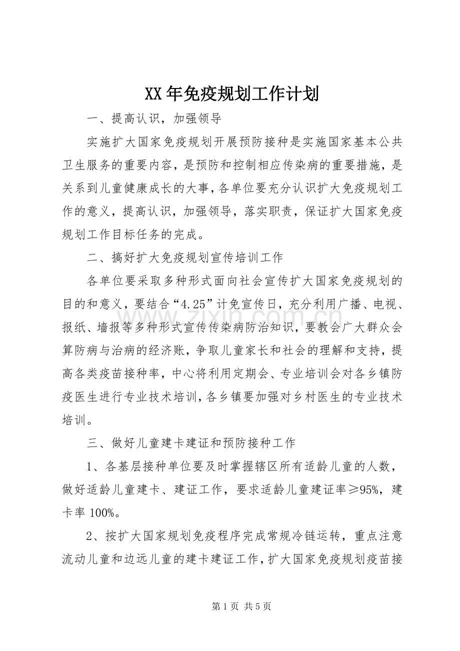 XX年免疫规划工作计划.docx_第1页