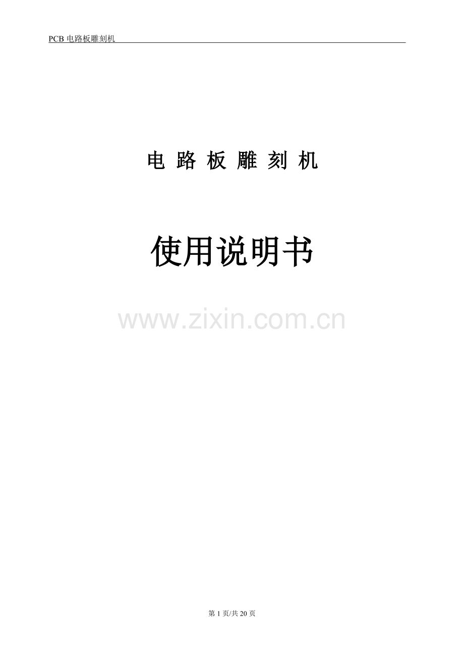 cam350雕刻机使用说明书.doc_第1页