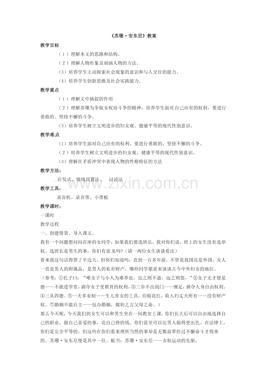 八年级语文下册04《苏珊 安东尼》教案语文版.doc_第1页