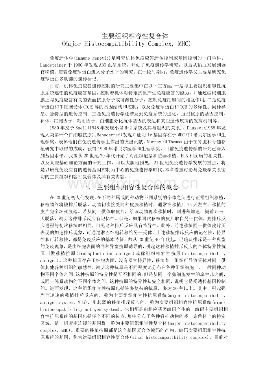 主要组织相容性复合体.doc_第1页