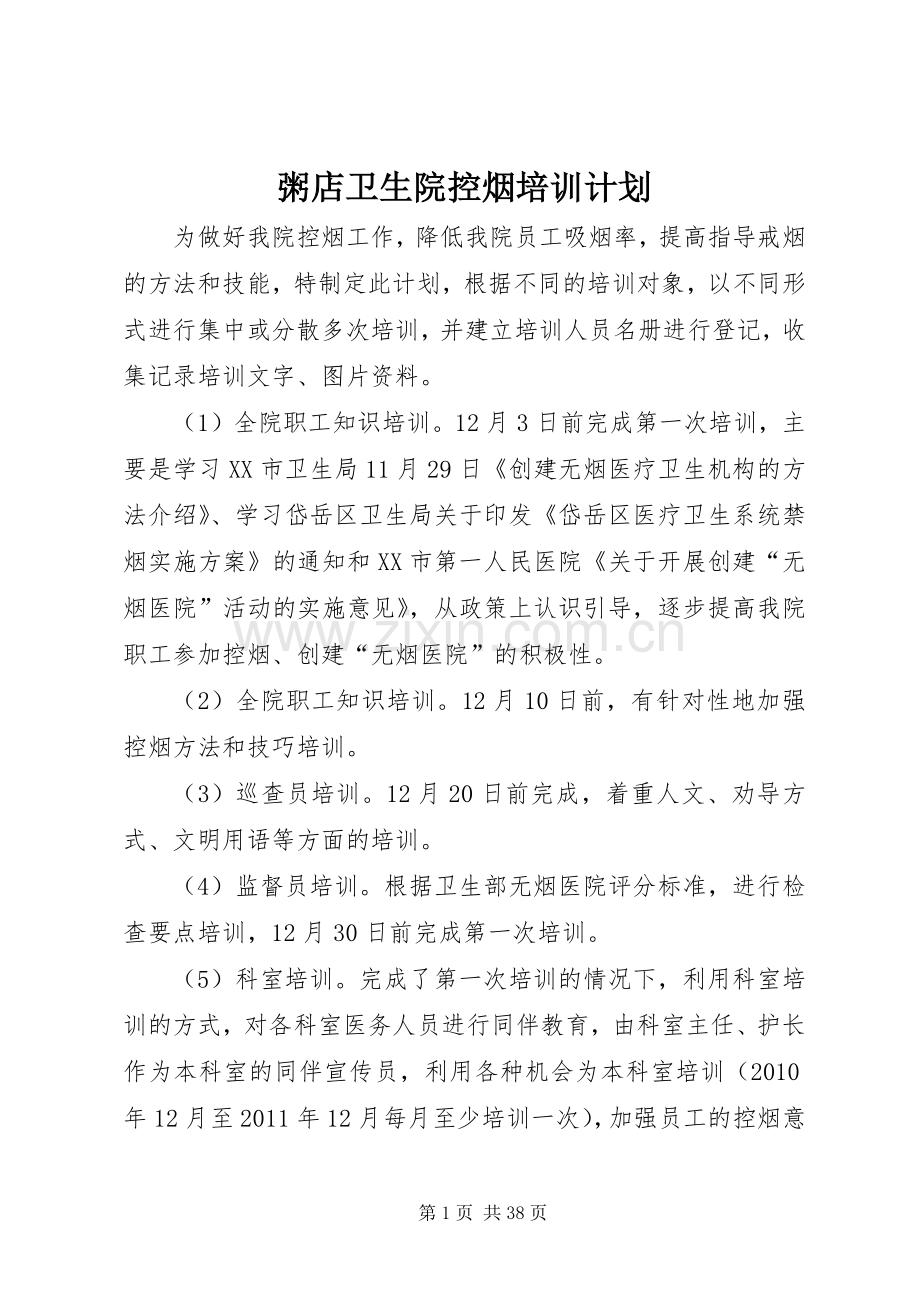 粥店卫生院控烟培训计划.docx_第1页