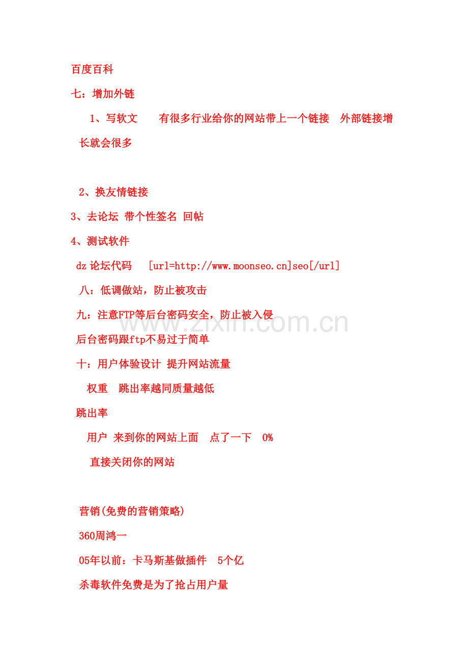 友情链接要靠人际关系来维.doc_第1页