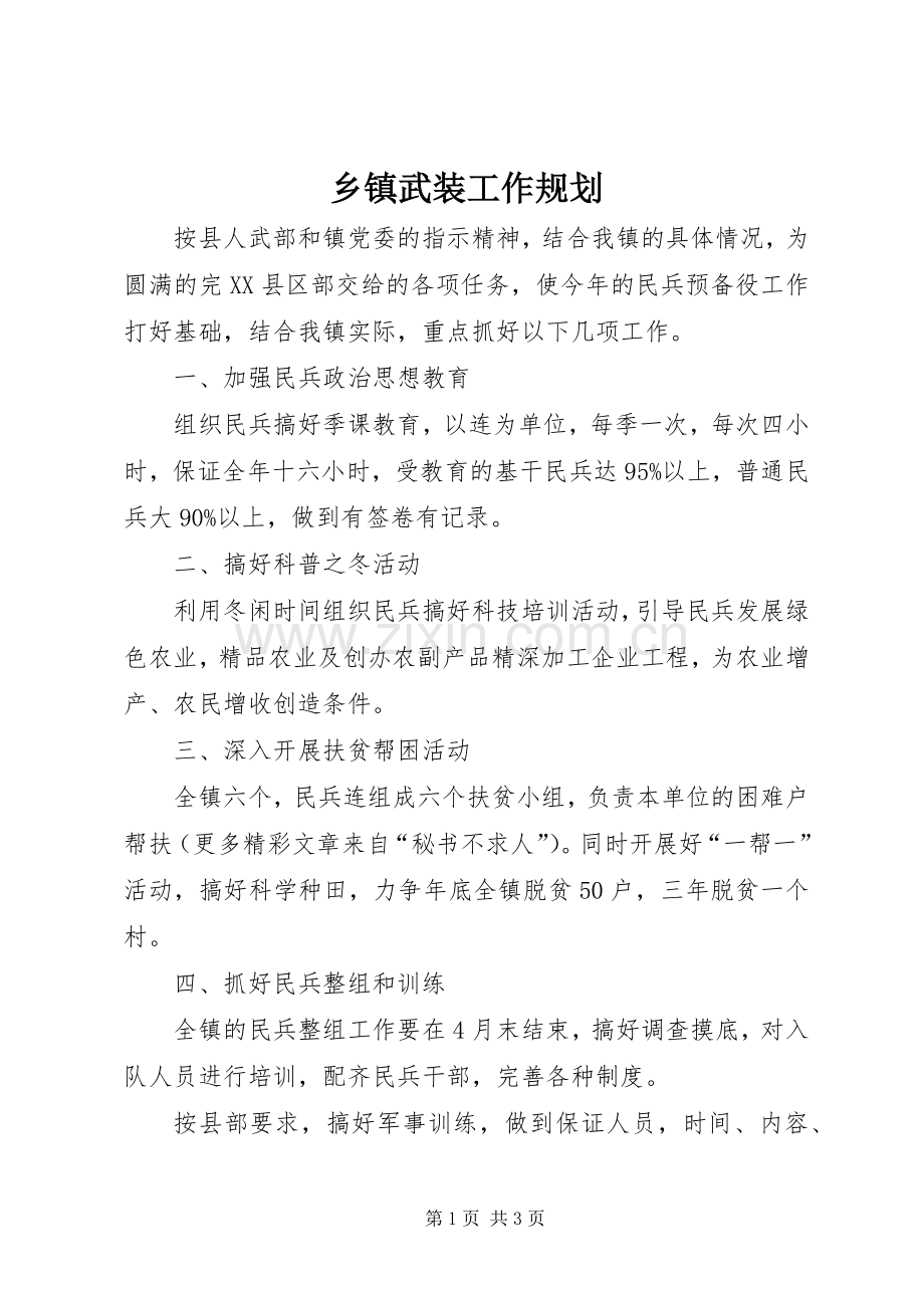 乡镇武装工作规划.docx_第1页