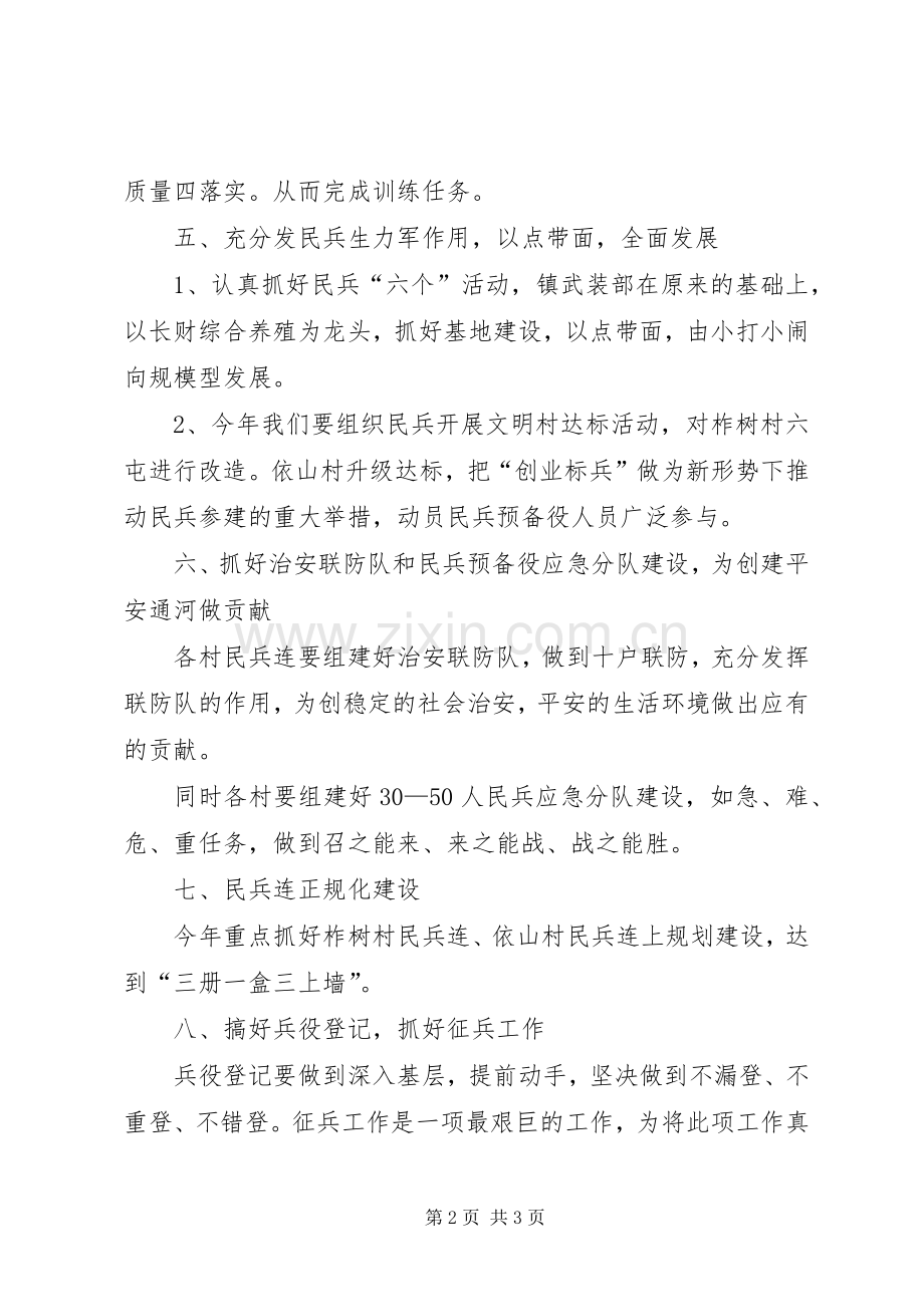 乡镇武装工作规划.docx_第2页