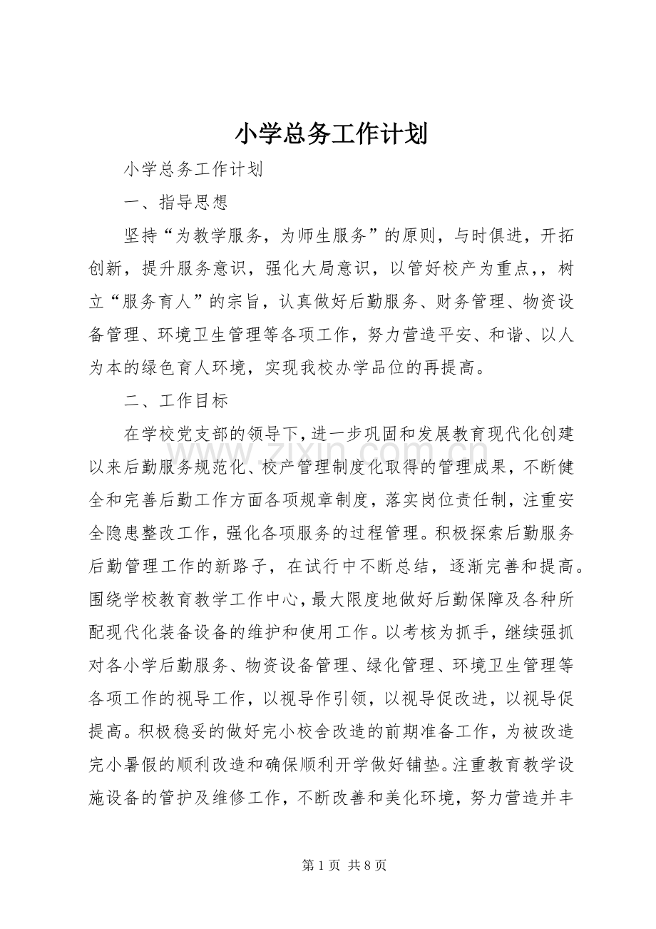 小学总务工作计划 .docx_第1页