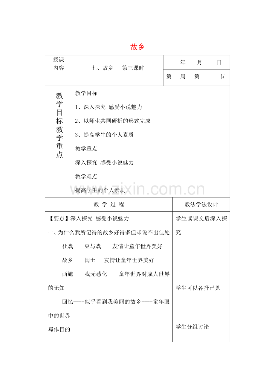 七年级语文下册 7 故乡教案3 长春版-长春版初中七年级下册语文教案.doc_第1页
