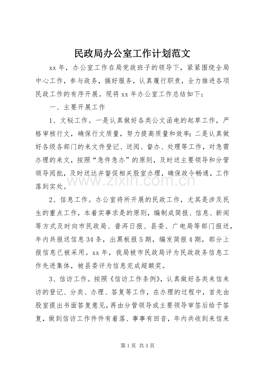 民政局办公室工作计划范文.docx_第1页