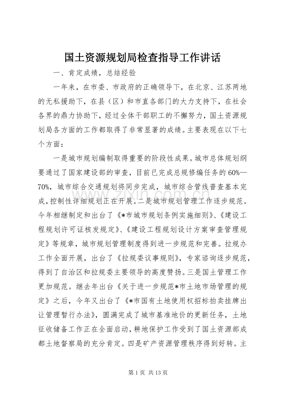 国土资源规划局检查指导工作讲话.docx_第1页