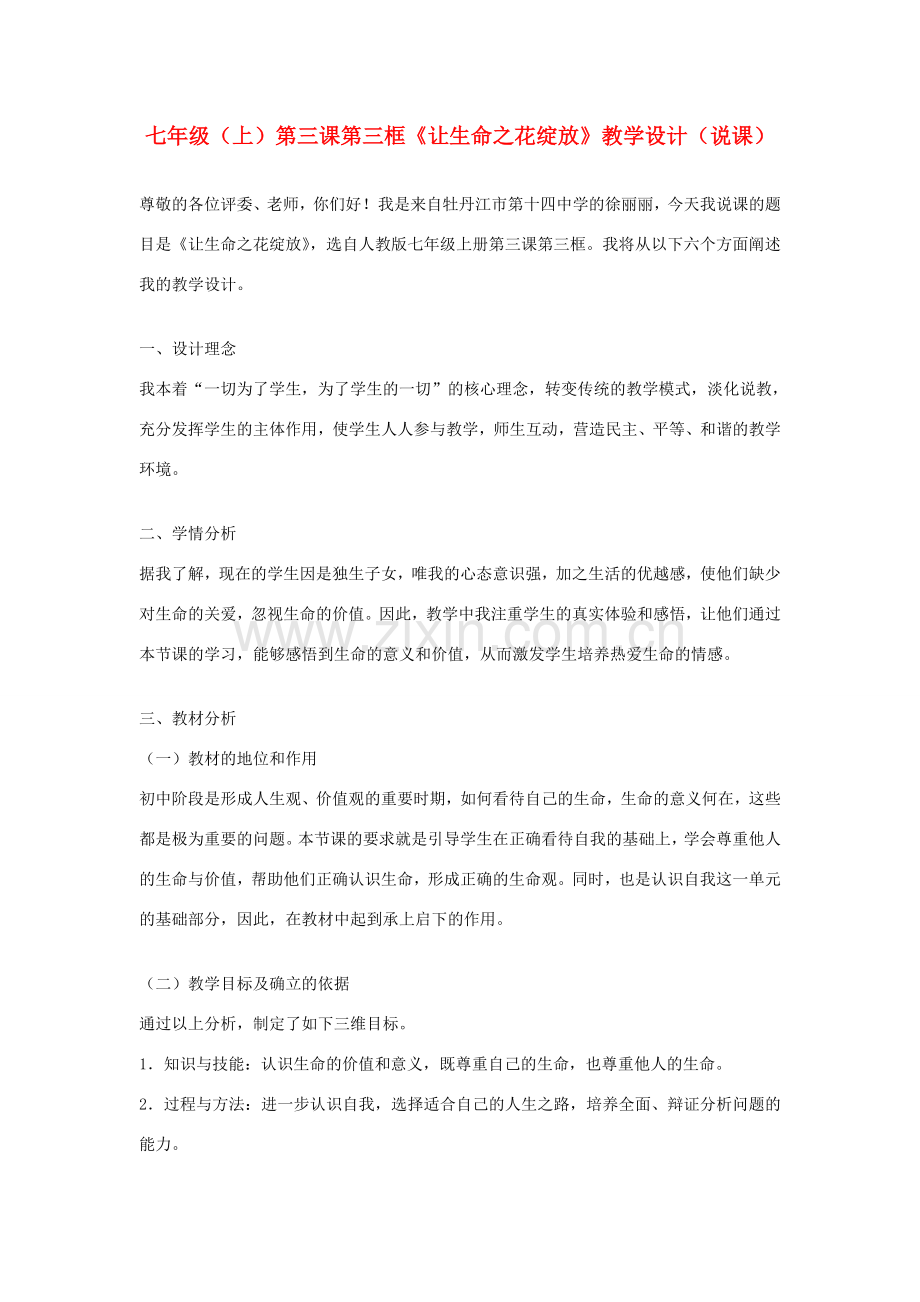 七年级政治上册 第三课第三框《让生命之花绽放》教学设计 人教新课标版.doc_第1页