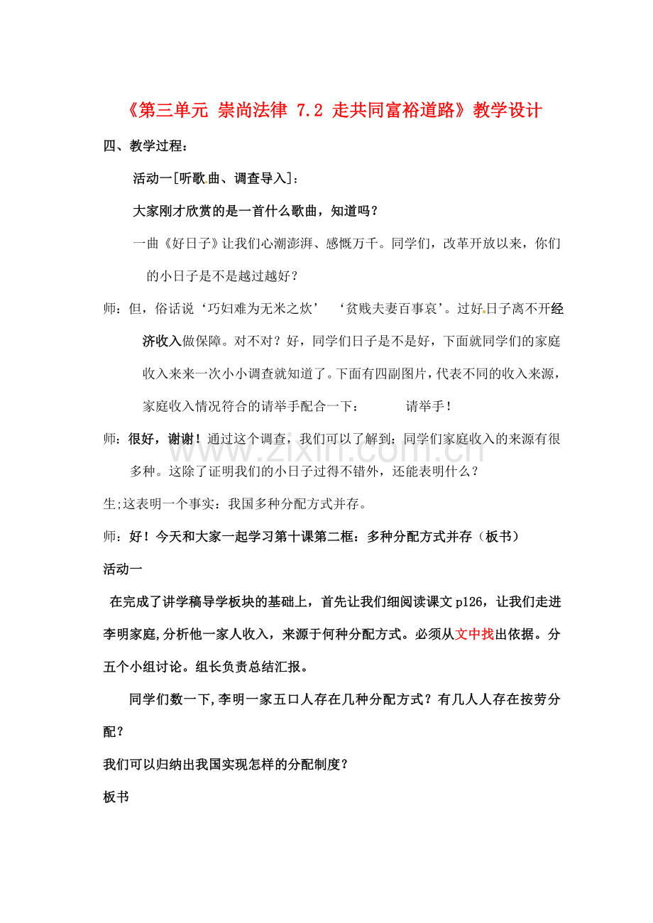 江苏省东台市唐洋镇中学九年级政治全册《第三单元 崇尚法律 7.2 走共同富裕道路》教学设计 苏教版.doc_第1页