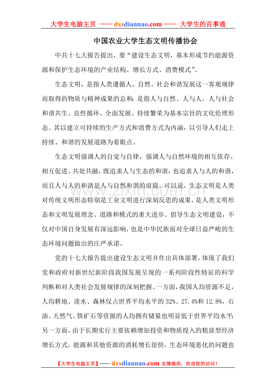 中国农业大学生态文明传播协会.doc_第1页