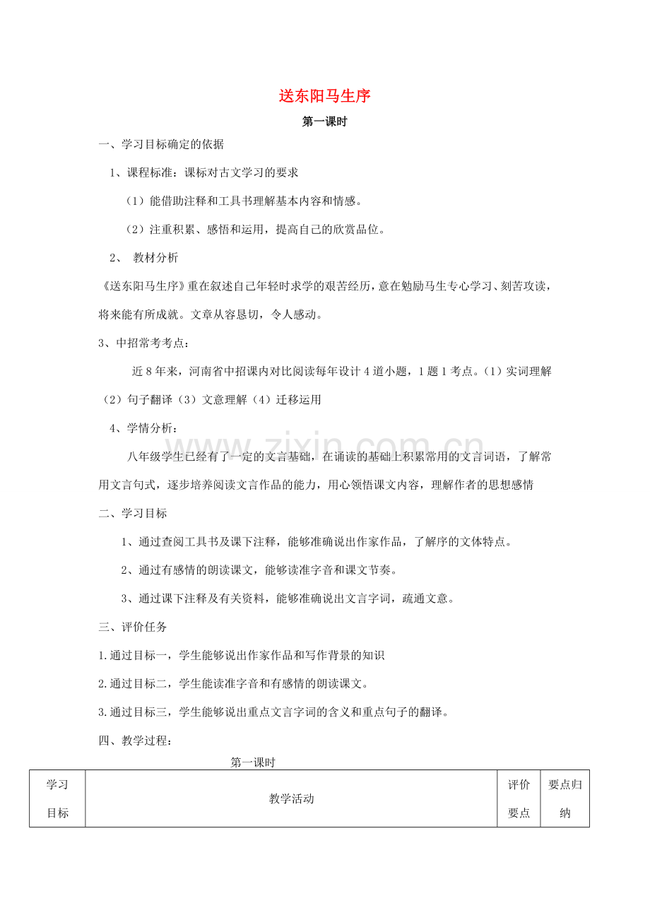 八年级语文下册 24《送东阳马生序》（第1课时）教案设计 （新版）新人教版-（新版）新人教版初中八年级下册语文教案.doc_第1页