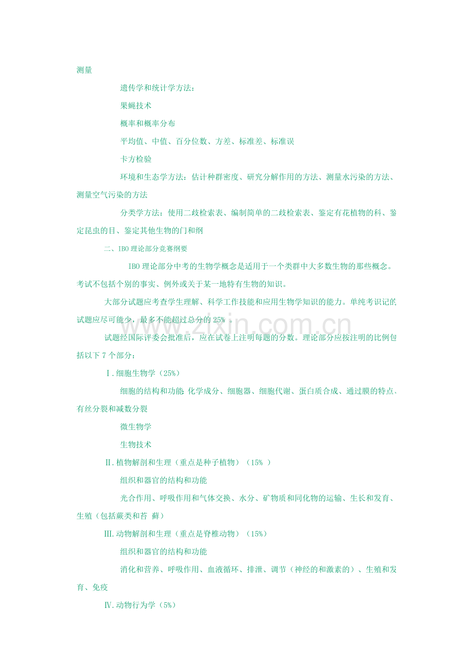 国际生物学奥林匹克竞赛纲要.doc_第2页