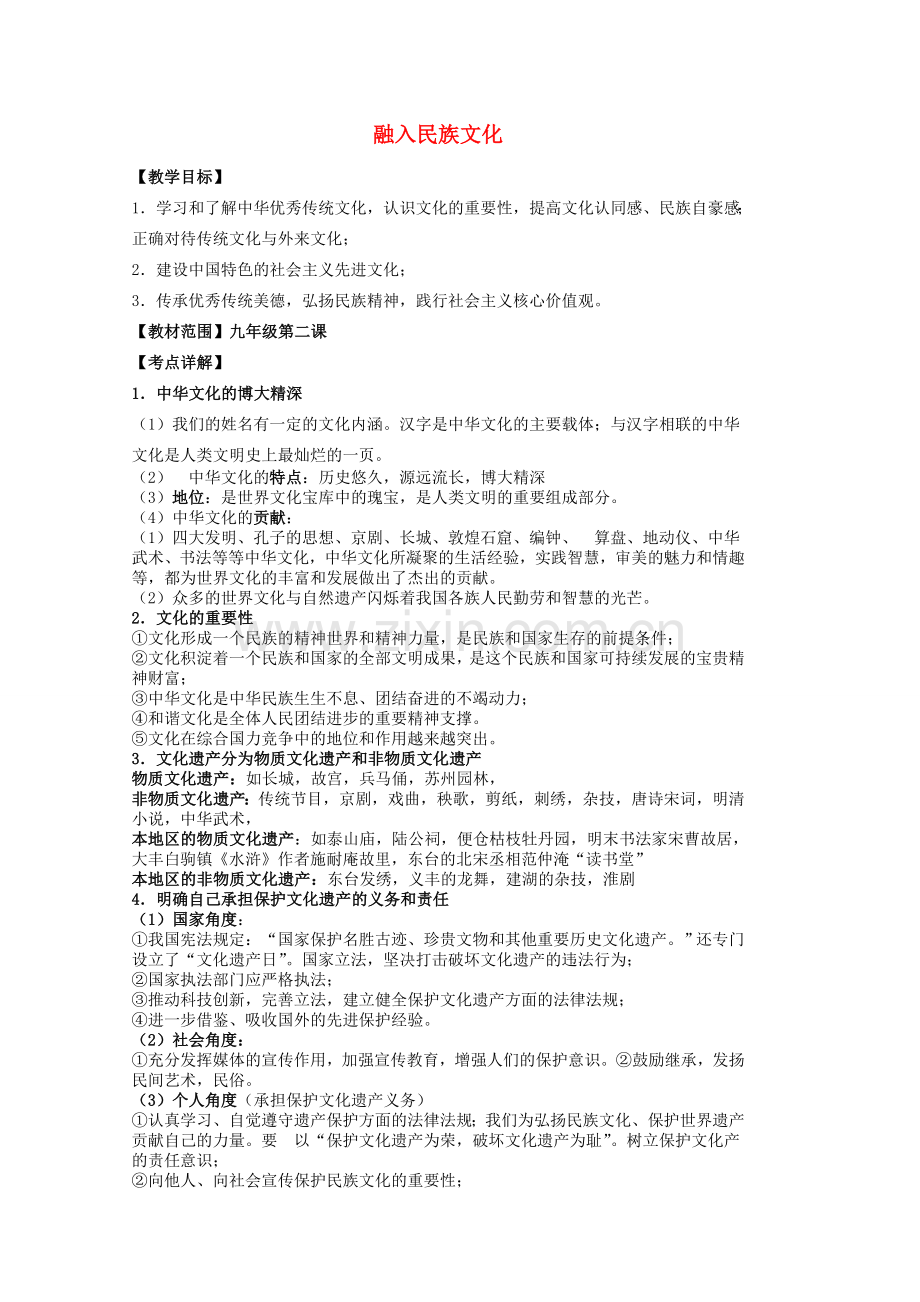 中考政治 第二课 融入民族文化复习教案 苏教版-苏教版初中九年级全册政治教案.doc_第1页