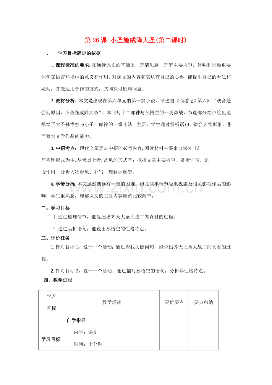 七年级语文上册 26《小圣施威降大圣》（第2课时）教案 （新版）新人教版-（新版）新人教版初中七年级上册语文教案.doc_第1页