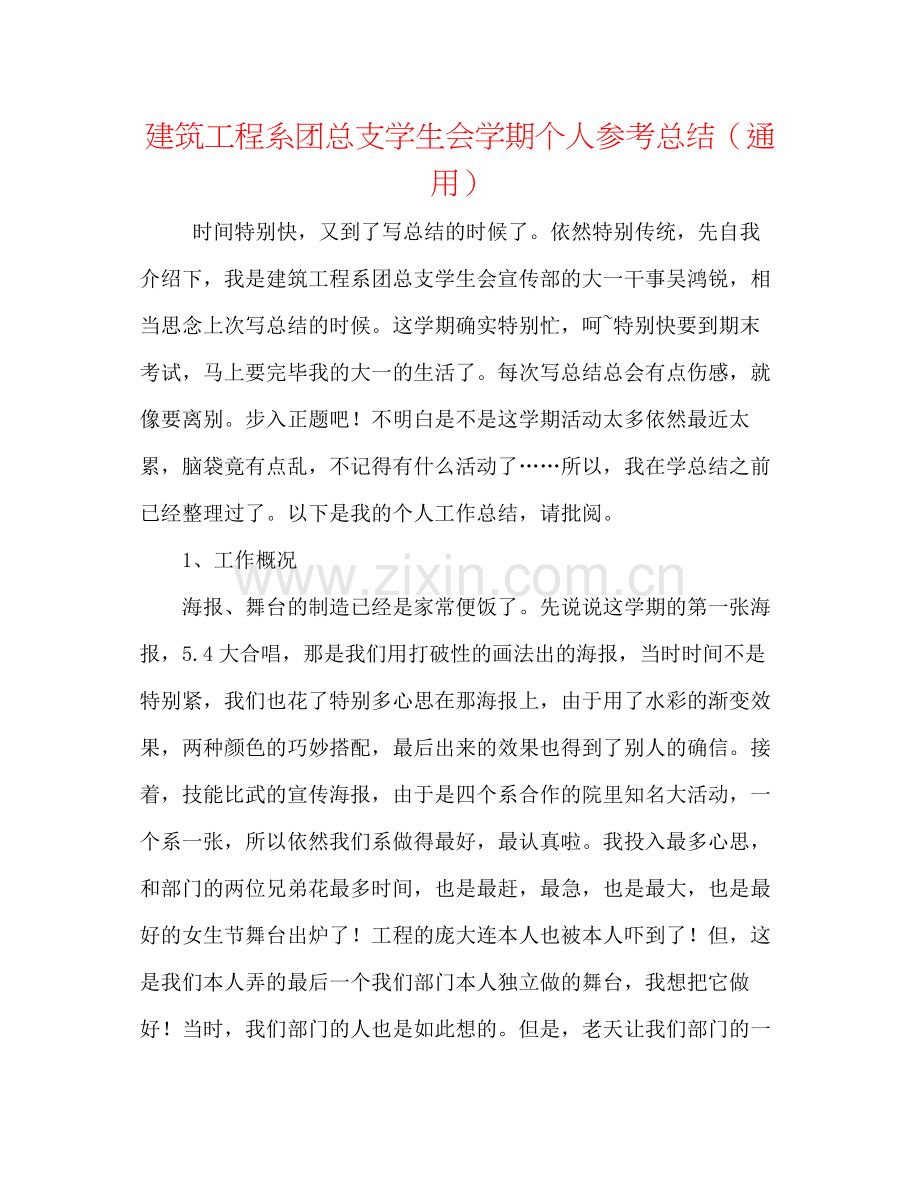 建筑工程系团总支学生会学期个人参考总结（通用）.docx_第1页