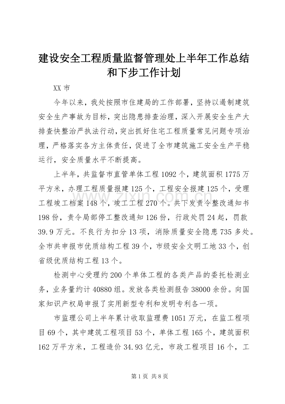 建设安全工程质量监督管理处上半年工作总结和下步工作计划.docx_第1页