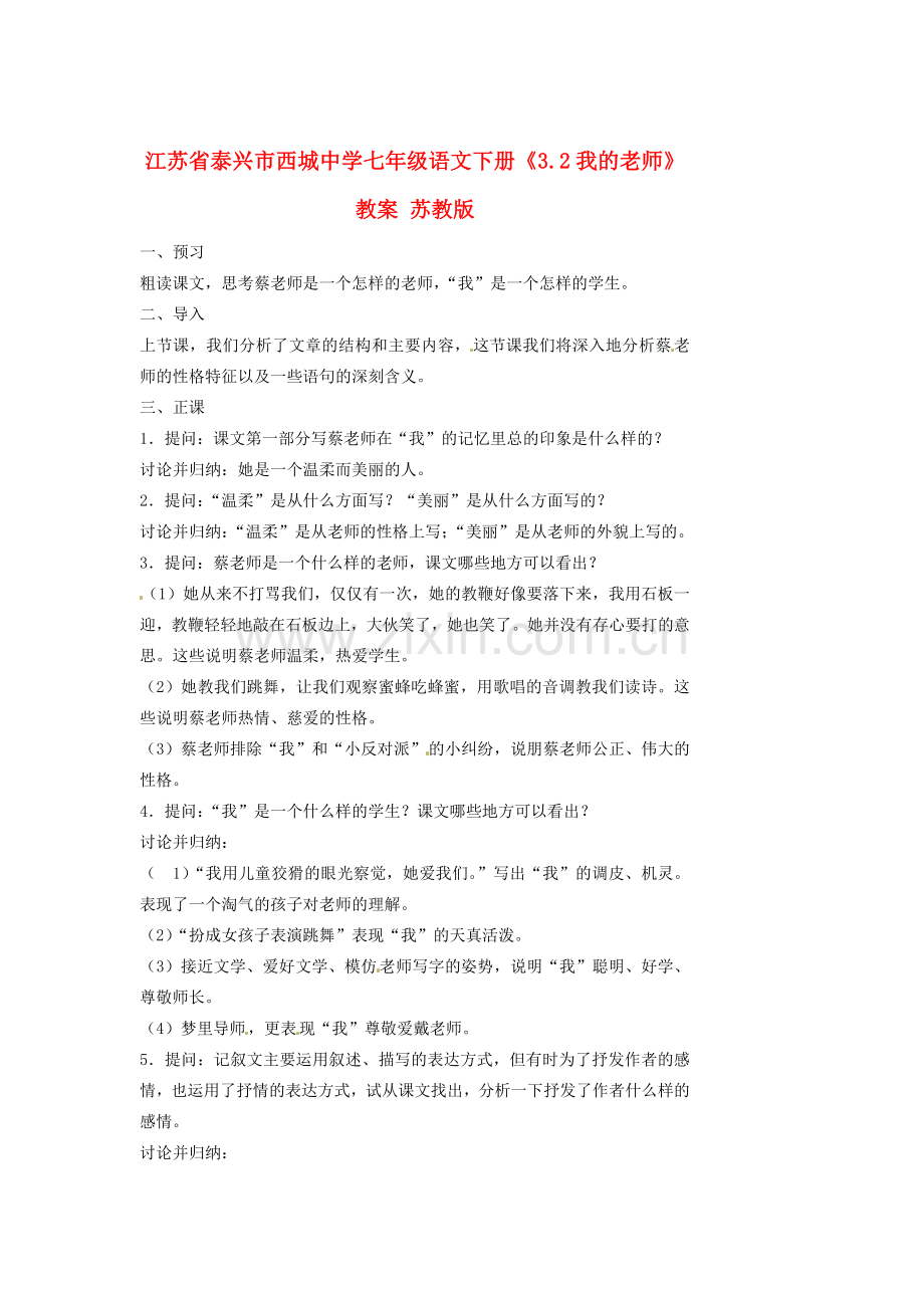 江苏省泰兴市西城中学七年级语文下册《3.2我的老师》教案 苏教版.doc_第1页