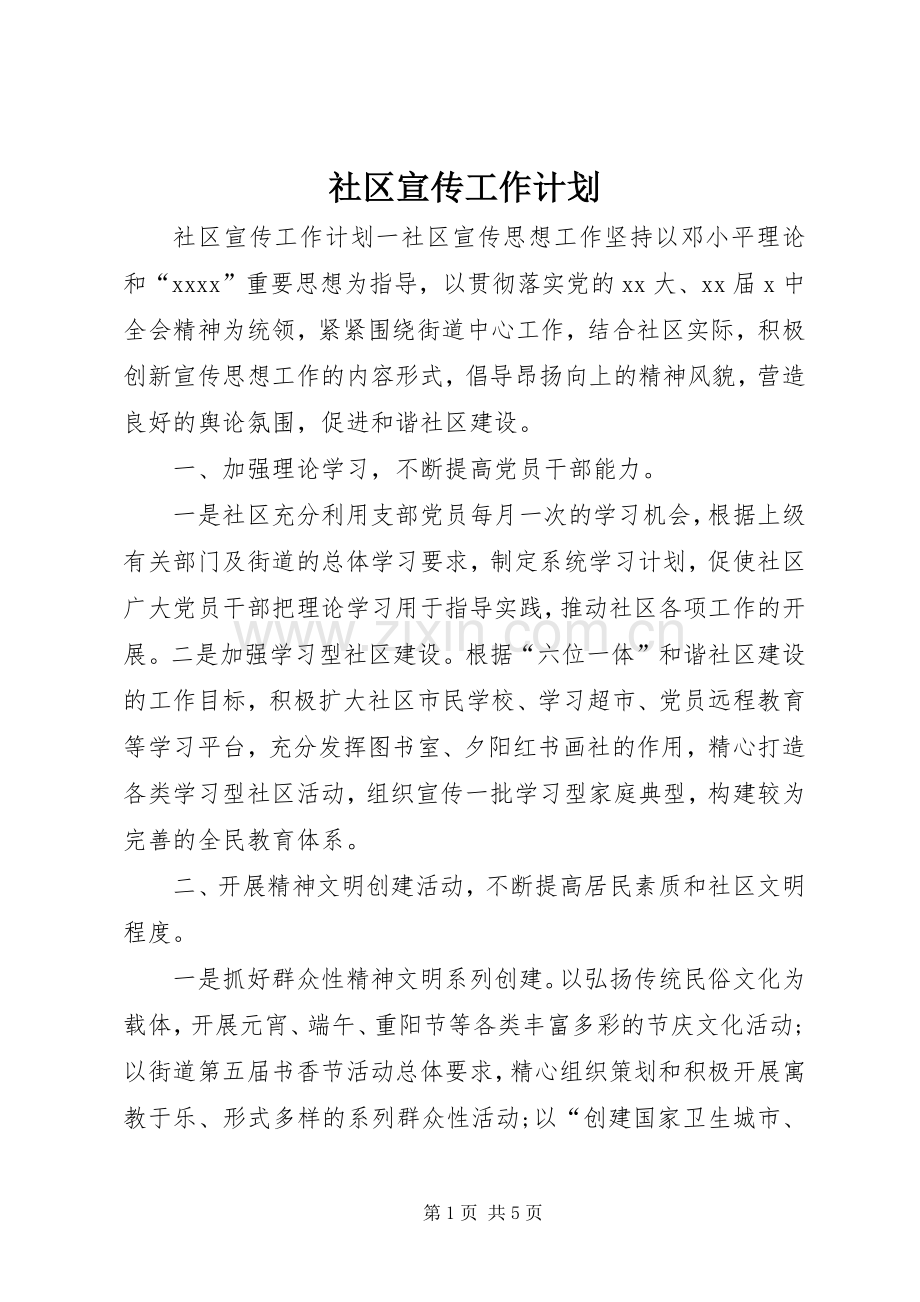 社区宣传工作计划 .docx_第1页