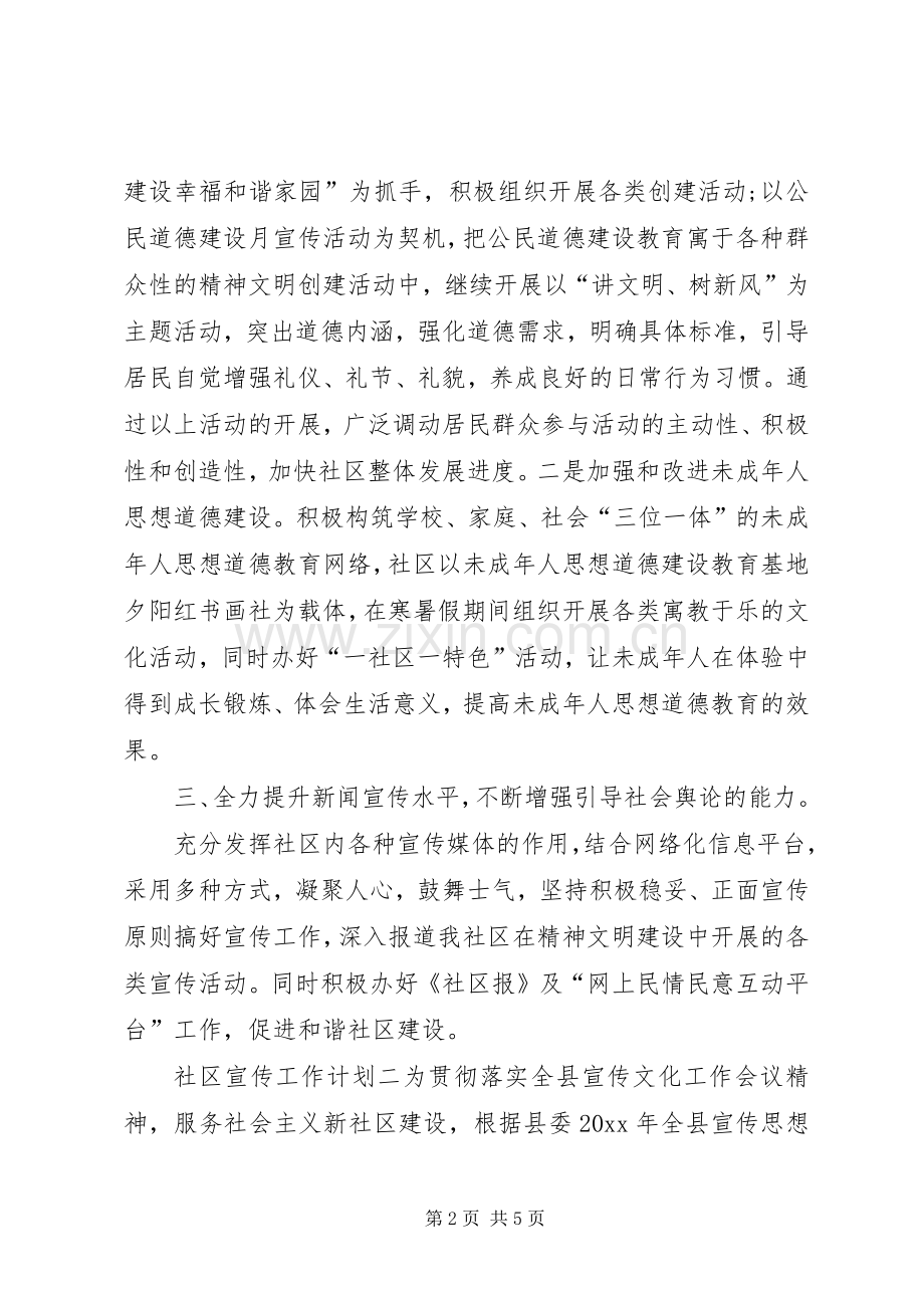 社区宣传工作计划 .docx_第2页