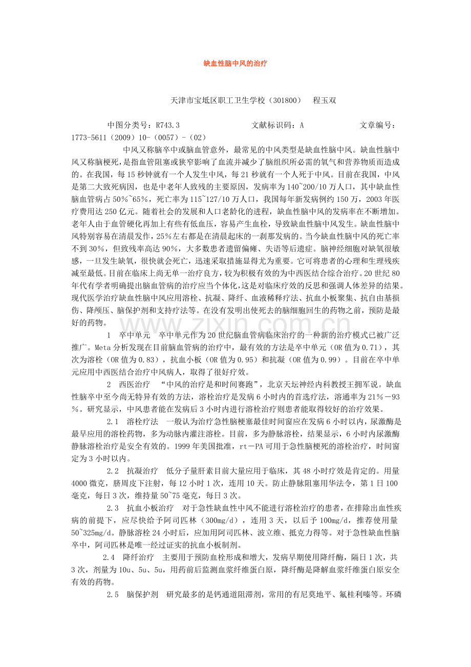 缺血性脑中风的治疗.doc_第1页