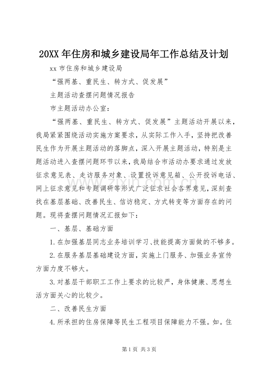 20XX年住房和城乡建设局年工作总结及计划 (3).docx_第1页
