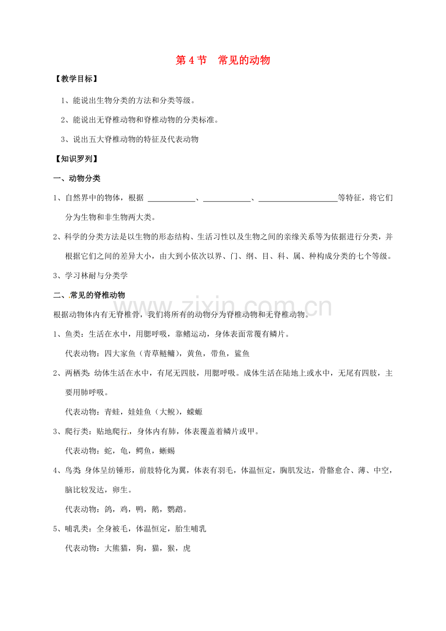 七年级科学上册《2.4 常见的动物》教案 （新版）浙教版-（新版）浙教版初中七年级上册自然科学教案.doc_第1页