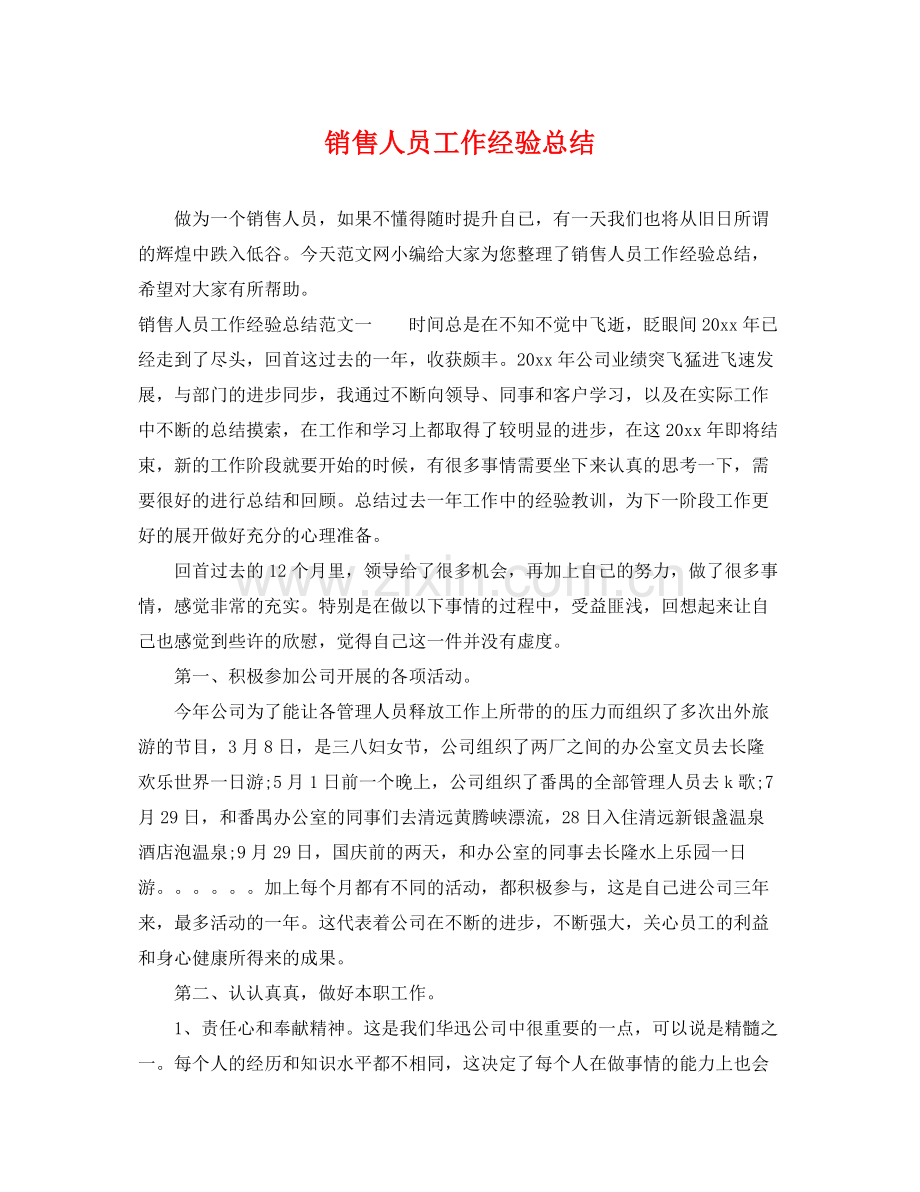 销售人员工作经验总结 .docx_第1页