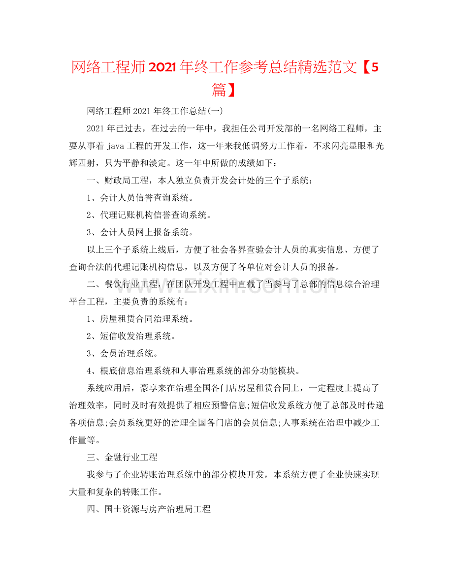 网络工程师年终工作参考总结范文【5篇】.docx_第1页