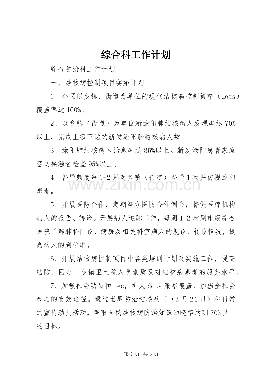 综合科工作计划.docx_第1页