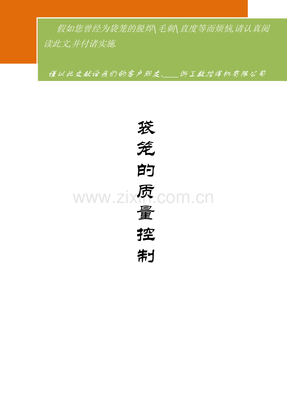 袋笼的质量控制--初稿.docx_第1页