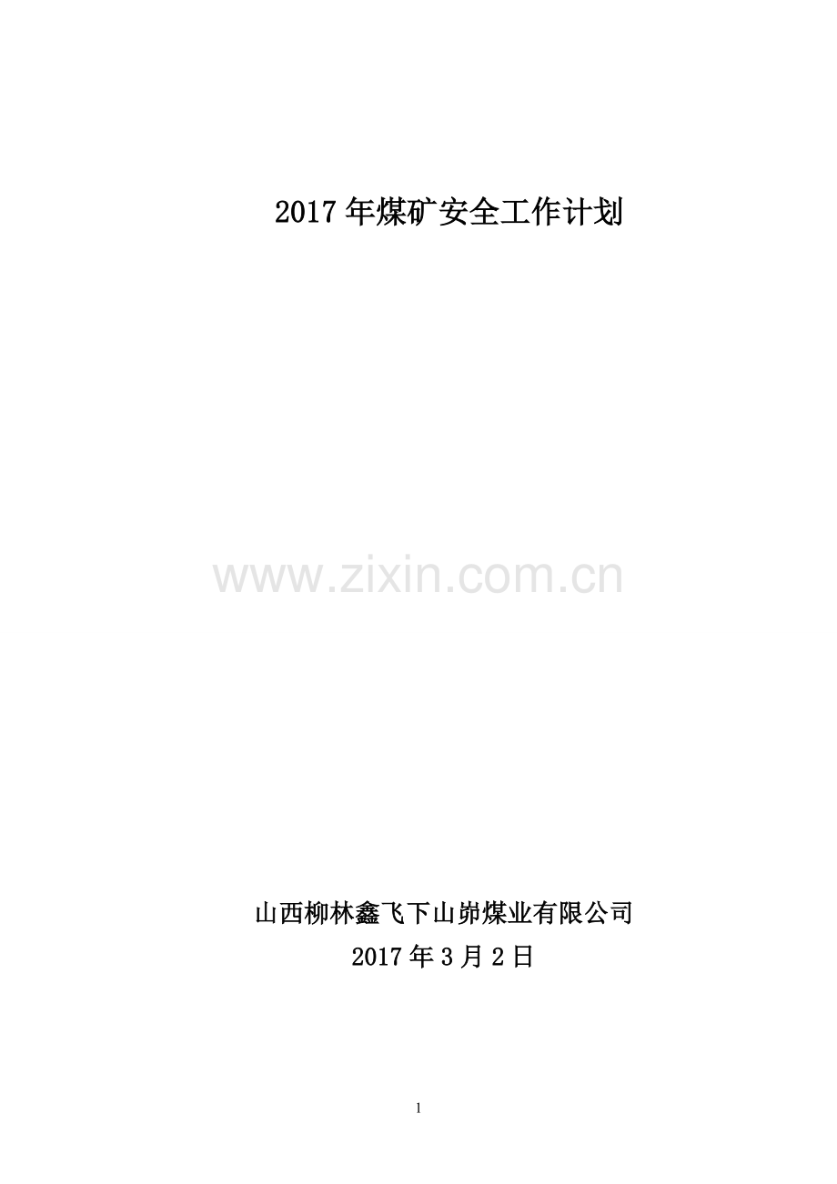 煤矿2017年安全工作计划.doc_第1页