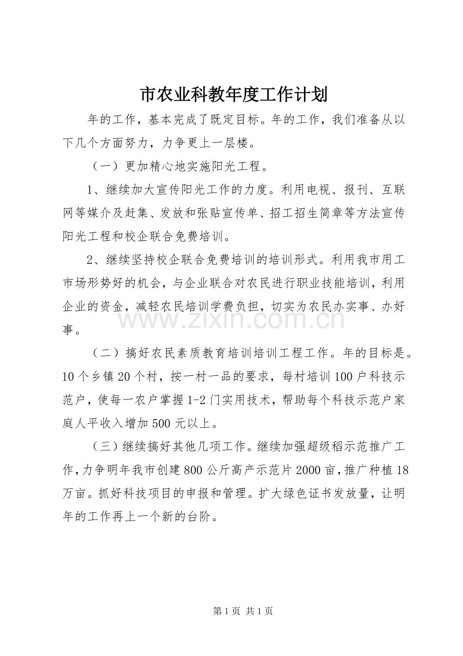 市农业科教年度工作计划.docx_第1页