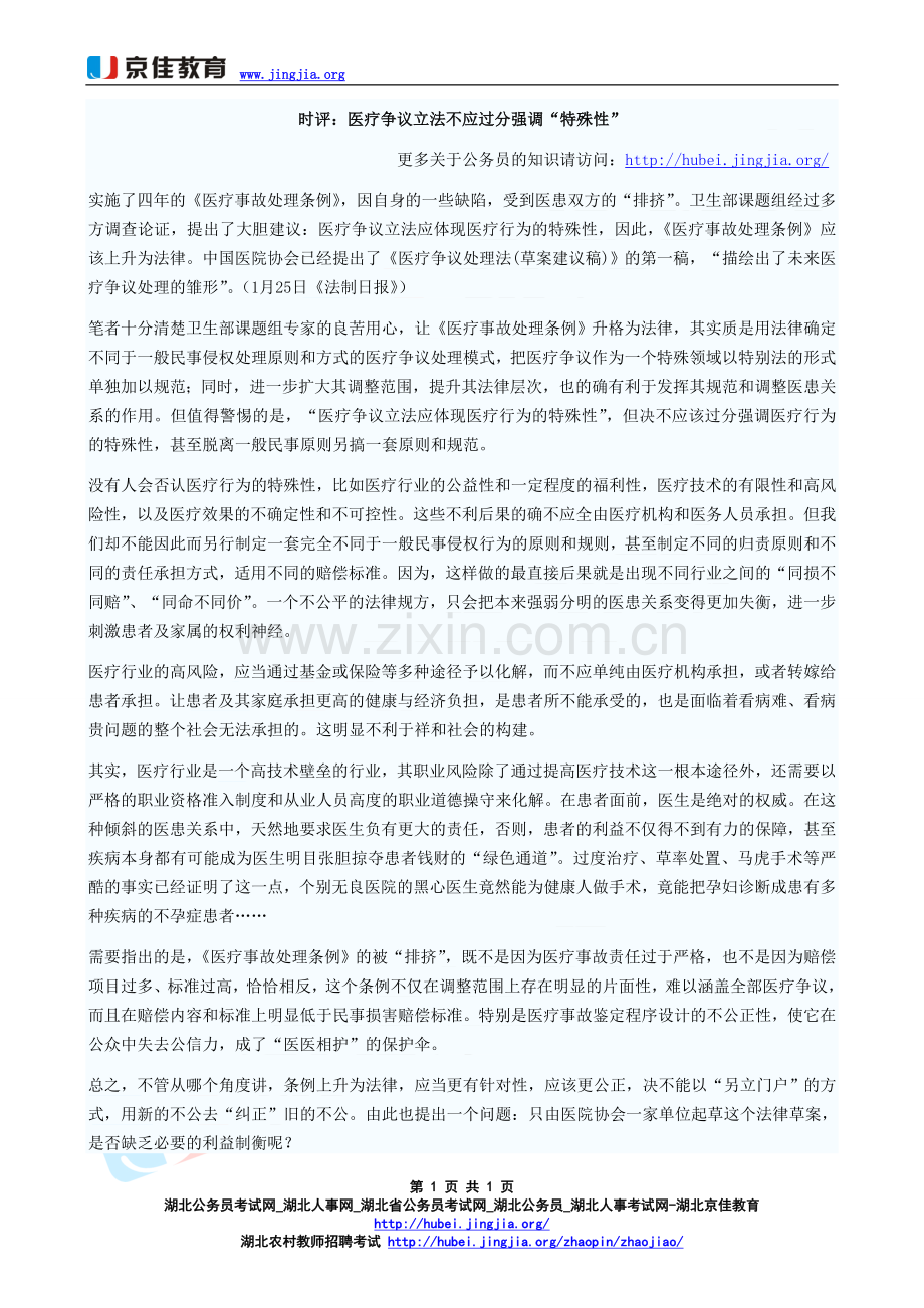 时评：医疗争议立法不应过分强调“特殊性.doc_第1页