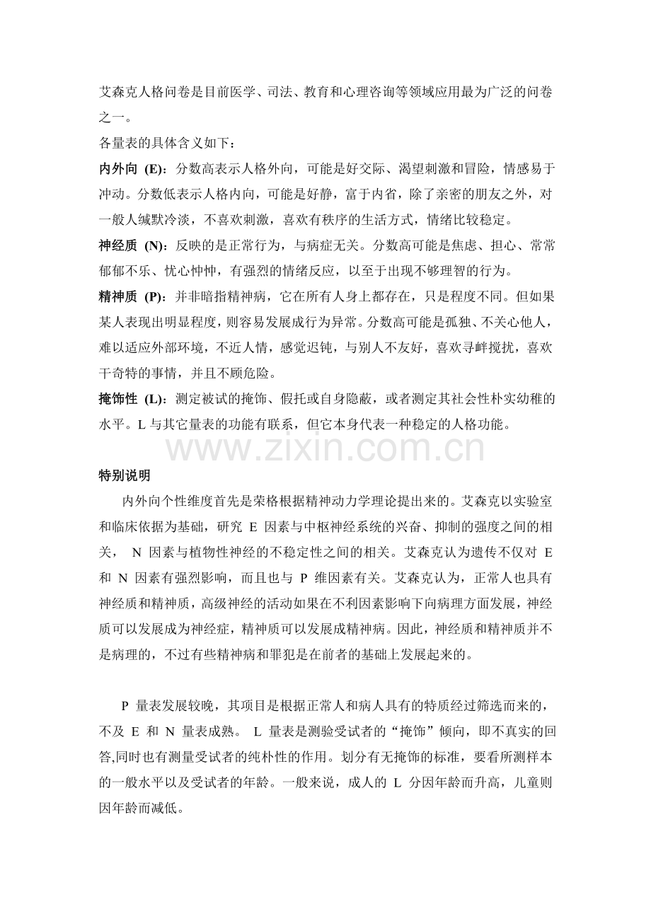 艾森克人格问卷EPQ_成人.doc_第2页