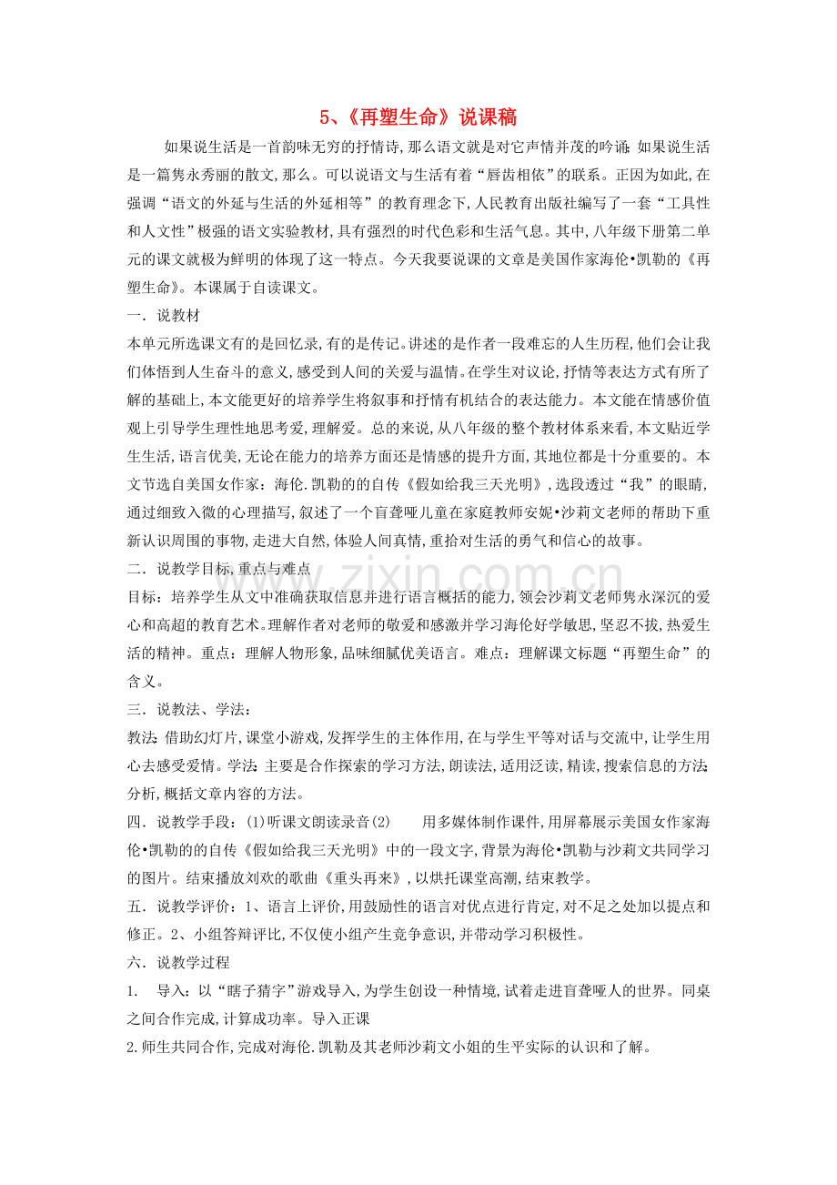 八年级语文下册 再塑生命说课稿 人教新课标版.doc_第1页