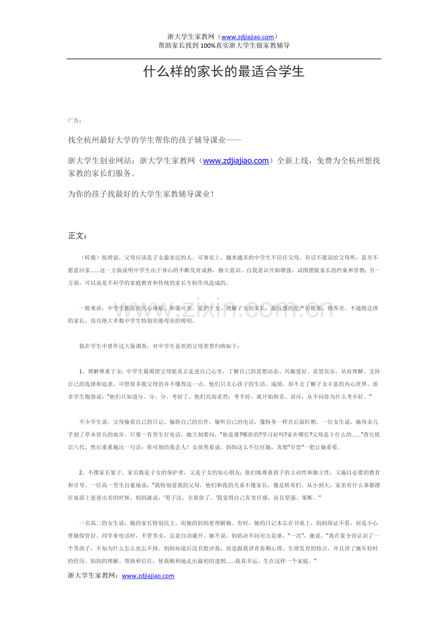 什么样的家长的最适合学生.doc_第1页