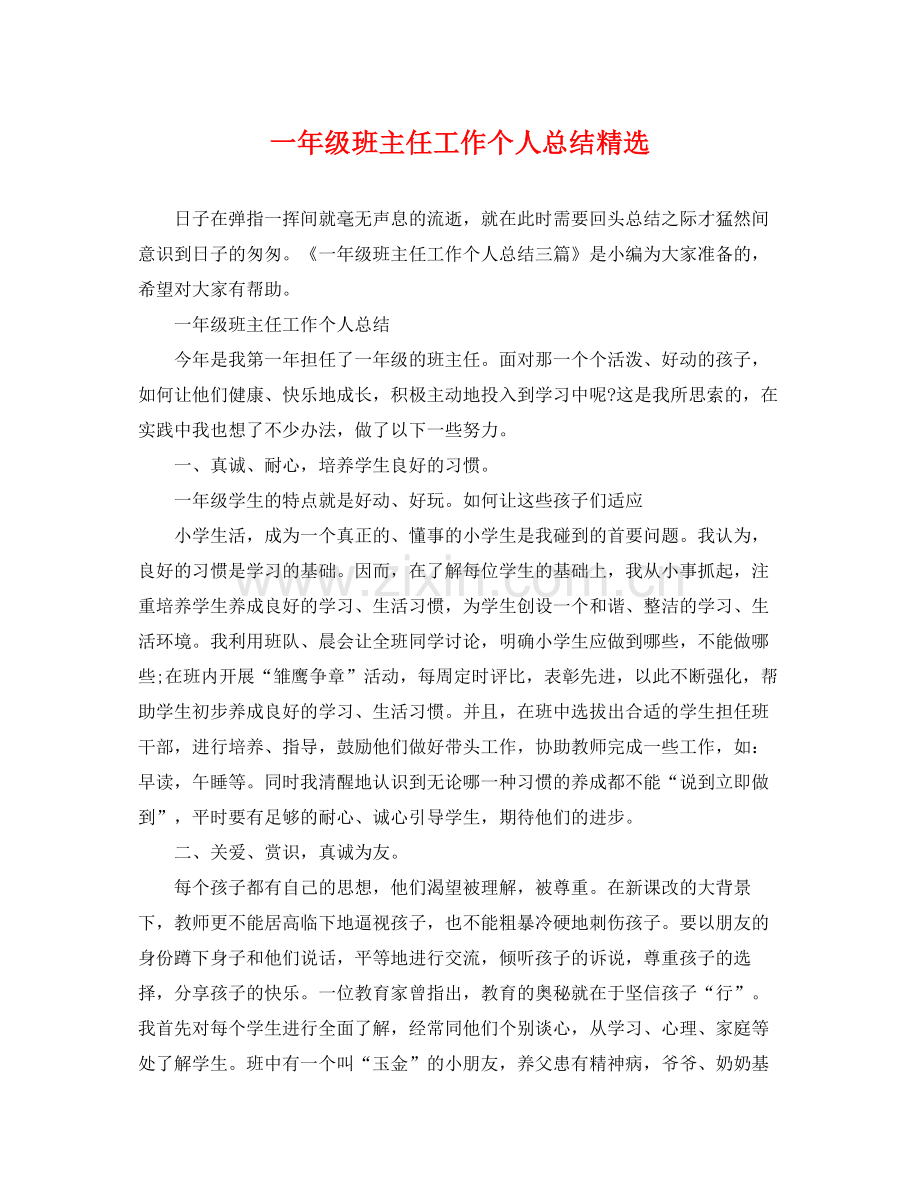一年级班主任工作个人总结 .docx_第1页
