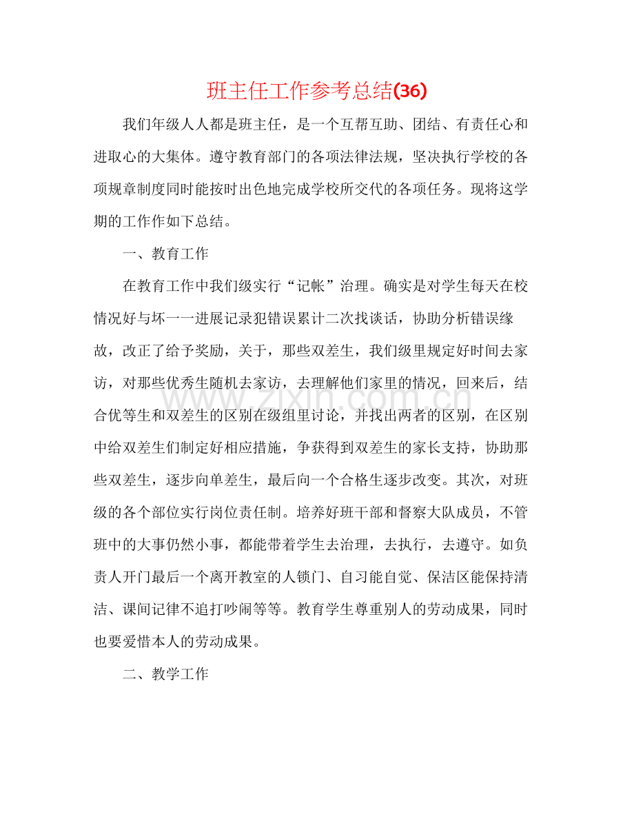 班主任工作参考总结36).docx_第1页