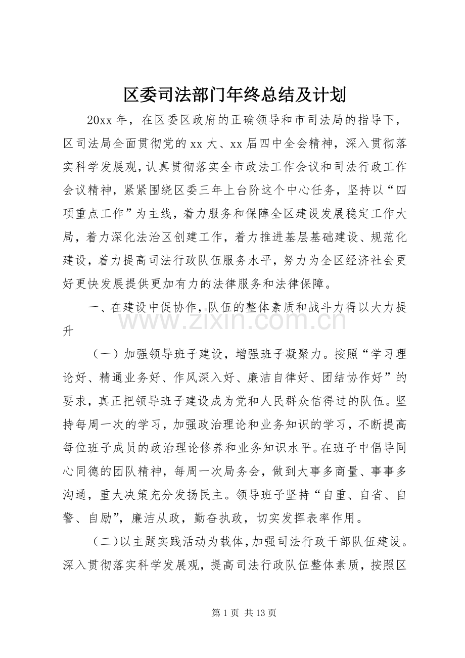 区委司法部门年终总结及计划.docx_第1页