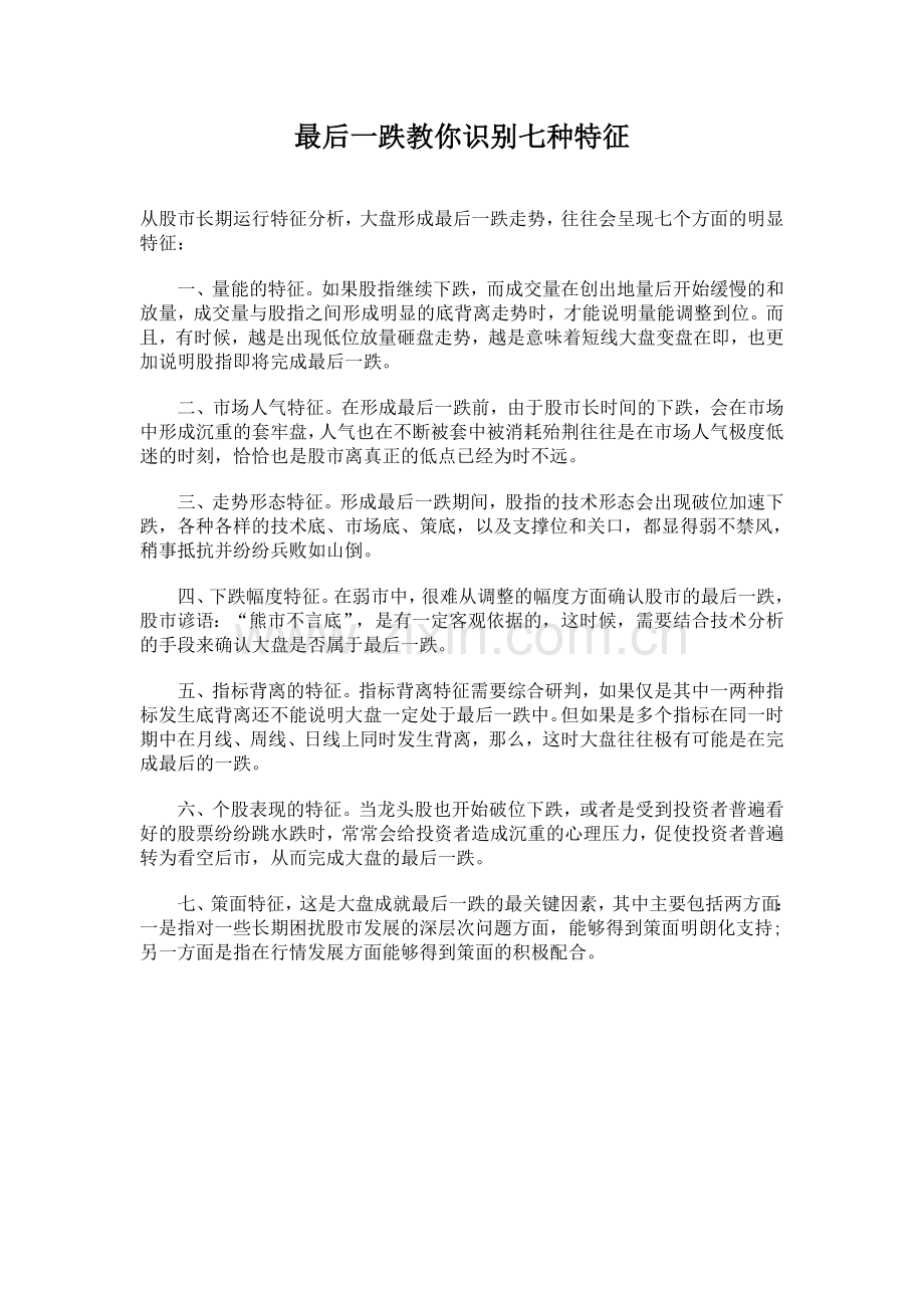 最后一跌教你识别七种特征.doc_第1页
