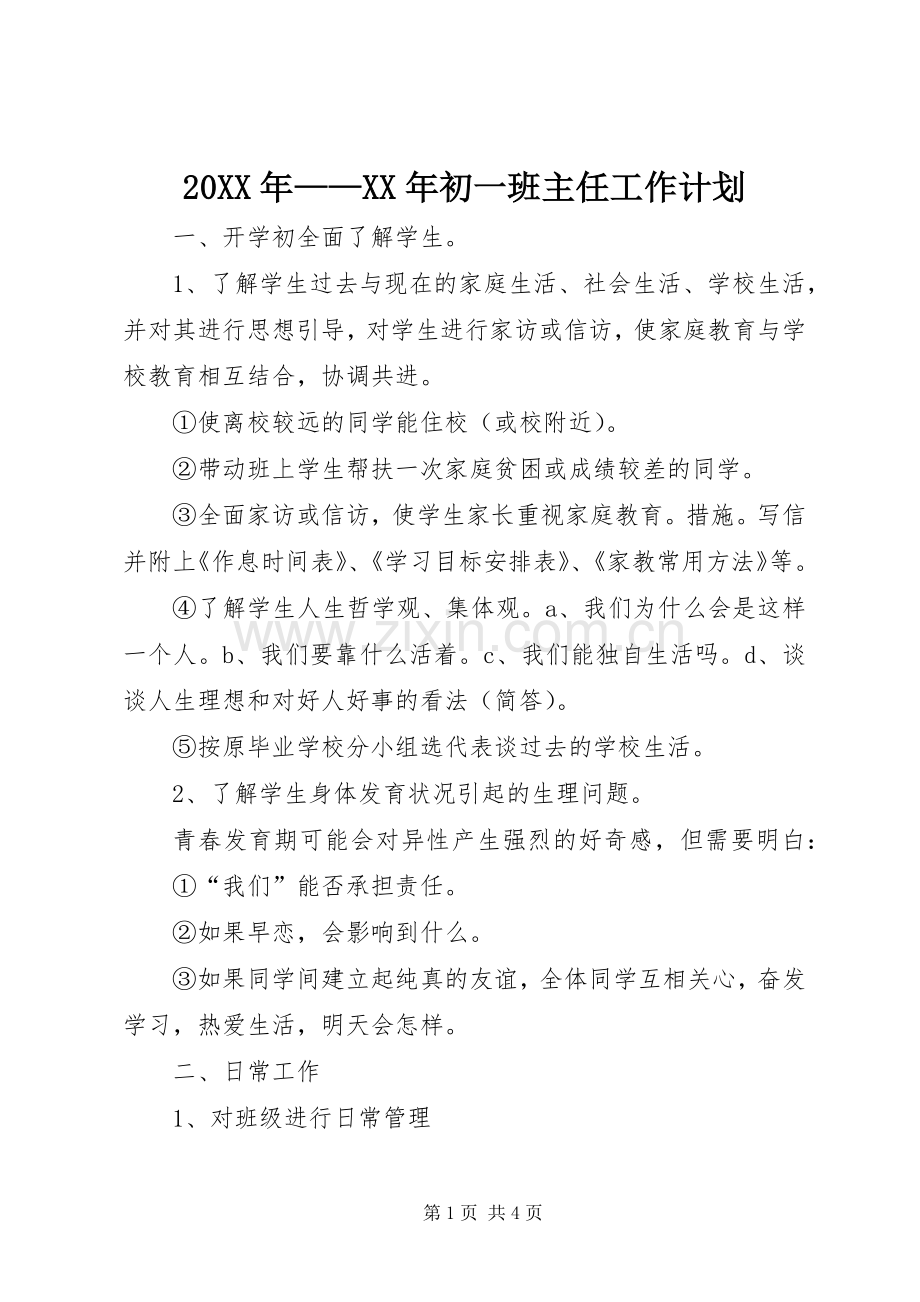 20XX年——XX年初一班主任工作计划.docx_第1页
